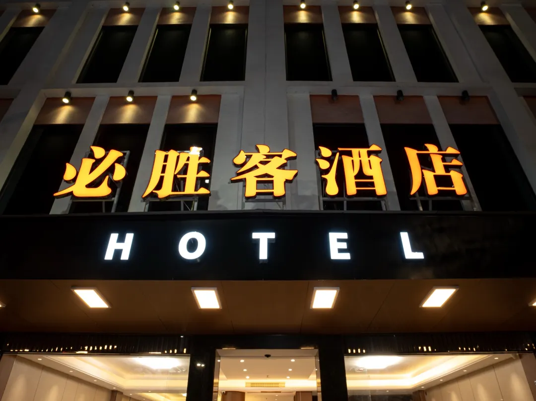 Bishengke Hotel - Zhongshan