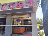 江源民宿