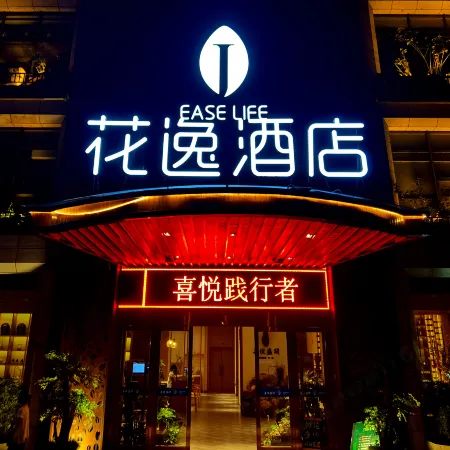 Ease Life Hotel (Neijiang Daqian Park)