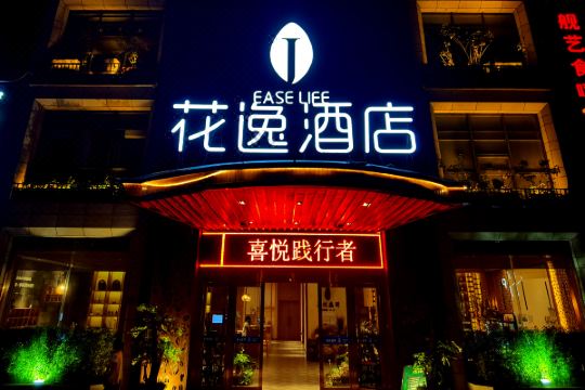 花逸酒店(内江大千公园店)