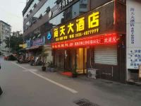 华蓥海天大酒店 - 酒店外部