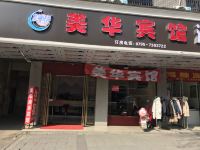 宜春美华商务宾馆 - 酒店外部