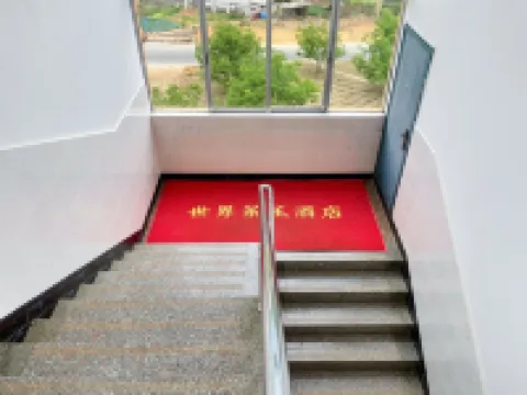 世界茶王酒店 鎮沅酒店