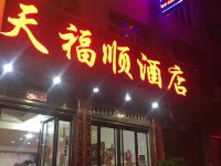 天福顺酒店 - 酒店外部