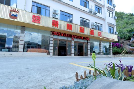 黄果树盛景精品酒店