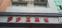 Shicheng Bubugao Fashion Hotel