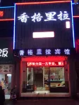 修水香格里拉賓館（聯盛廣場店） 鄰近陽光牛奶訂售點的酒店