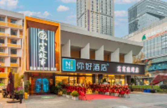 你好酒店（成都九眼橋牛王廟店） 成都酒店