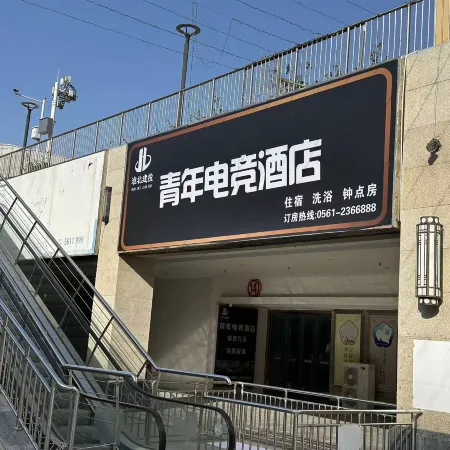 Huaibei Youth E-Sports Hotel