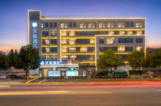 漢庭酒店（台州慧谷科創園店）