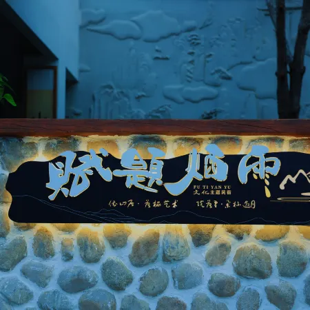 Futi Yanyu Cultural Theme B&B