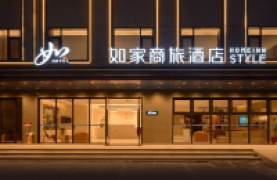 如家商旅酒店（黃山風景區南門換乘中心店） 黃山酒店