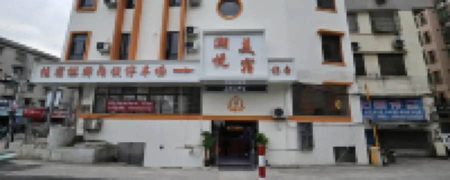 潮悅美宿（鶴山一滙新天地店）