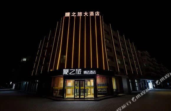 磴口蒙之旅商務賓館