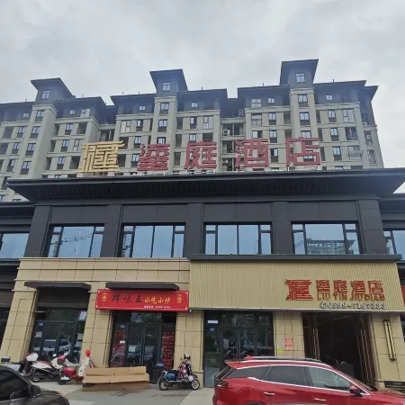 鎏庭酒店（建陽區政務服務中心武夷新區綜合醫院店）