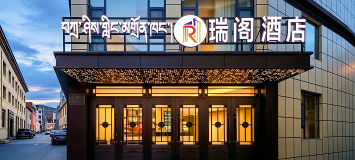 Ruige Hotel (Gesar Square) Hotels in Yushu City