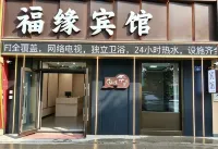 哈爾濱福緣賓館（醫大二院店） 醫大二院/哈南站酒店