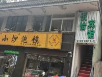 西安悦怡宾馆 - 酒店外部