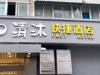 清沐酒店(南京1912珠江路西大影壁店)