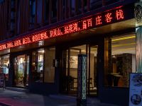 百庄客栈(无锡灵山大佛店)