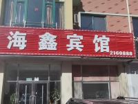 阜新海鑫宾馆 - 酒店外部