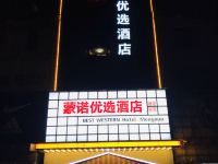 蒙诺优选酒店(临沂大学城汽车站店) - 酒店外部