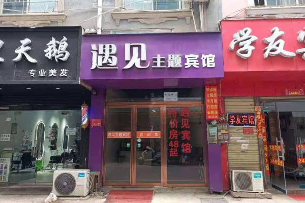 信阳遇见主题宾馆中国,河南,信阳,浉河区,金牛山街道师院东门二街中段