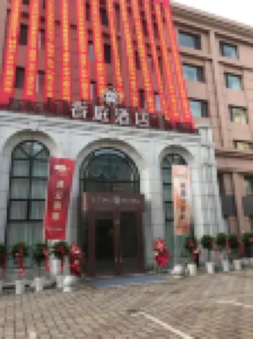 香庭酒店（威海幸福門威高廣場店） 鄰近環翠樓公園的酒店