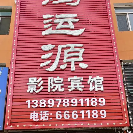 Beizhen Hongyunyuan Cinema Hotel