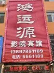 Beizhen Hongyunyuan Cinema Hotel - 2-Star