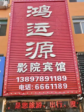 Beizhen Hongyunyuan Cinema Hotel Отели в г. Бейчжэнь
