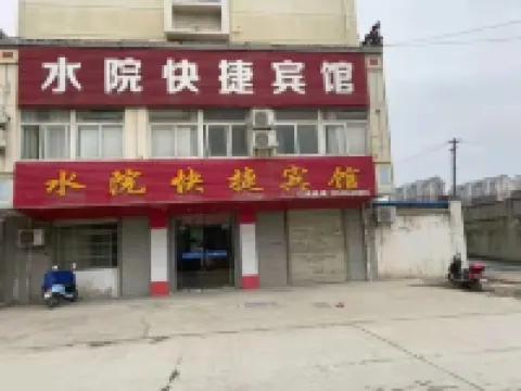 肥東水院快捷賓館