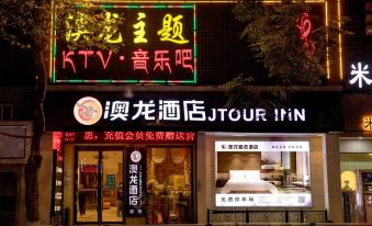 Aolong Hotel (Jingmen Zhongtian street Moore City store)