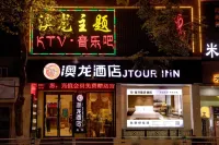 Aolong Hotel (Jingmen Zhongtian street Moore City store)