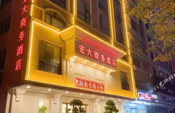 高州宏大商務酒店（潘州廣場店）
