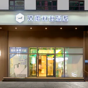 HanTing Premium Hotel (Mudanjiang Pedestrian Street Railway Station)