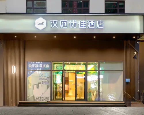 漢庭優佳飯店(牡丹江步行街火車站店) 牡丹江住宿飯店