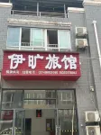 武漢伊曠旅館 紫薇都市田園附近的飯店