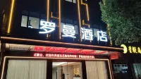 羅曼飯店（衡山店） 衡山西站附近的飯店