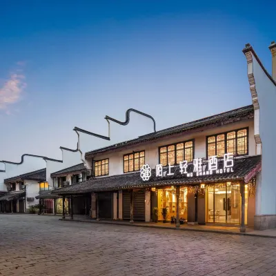陌上輕雅|江南徽派庭院・親子度假飯店（烏鎮西柵景區店） 乌镇附近的飯店