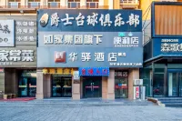 如家華驛精選飯店（懷來董存瑞東街店） - 停車場