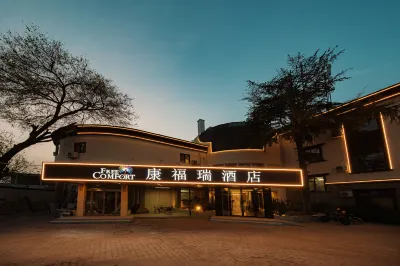 康福瑞飯店（南苑公園店） 北京大學軟件與微電子學院附近的飯店