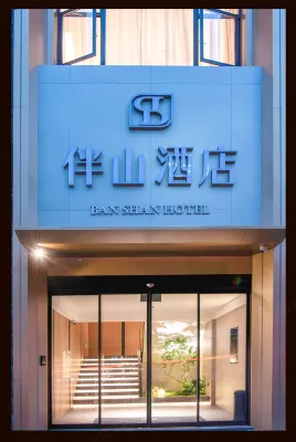 伴山飯店（動物園店） 501藝術基地附近的飯店