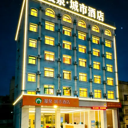 鹹寧漫泉城市民宿