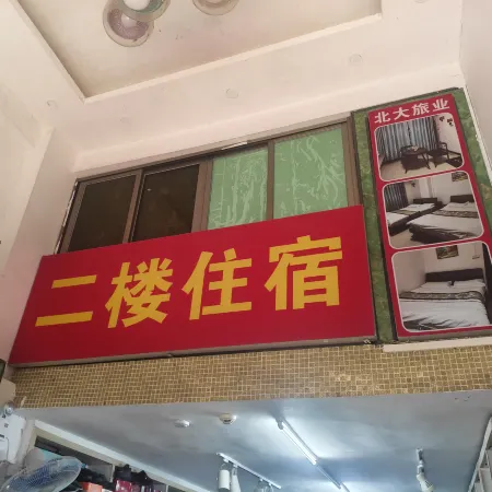 Guangdong Guangning Beida Inn