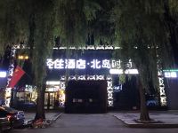 北岛时尚公寓(牡丹江万达广场店)