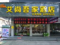 萍乡艾尚吾家酒店