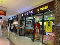 安玥酒店(绍兴颐高广场店) - 酒店附近