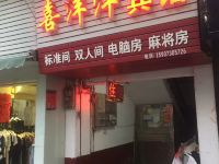 湘阴县喜洋洋宾馆二店