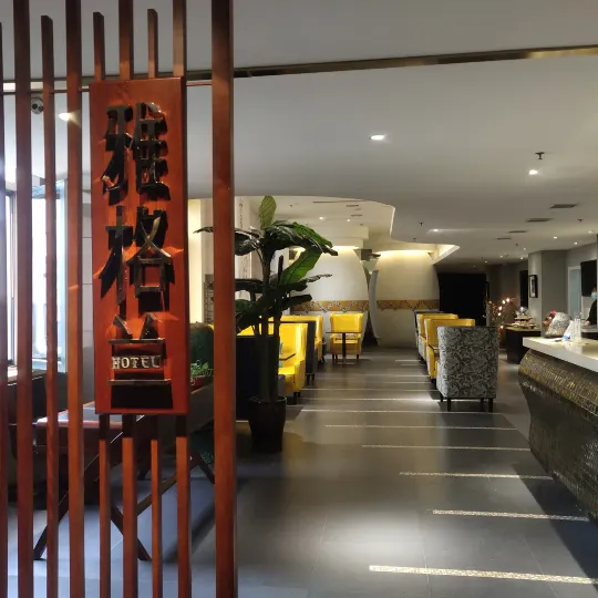瀋陽雅格蘭ブティックホテル